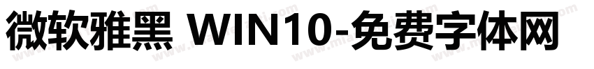 微软雅黑 WIN10字体转换